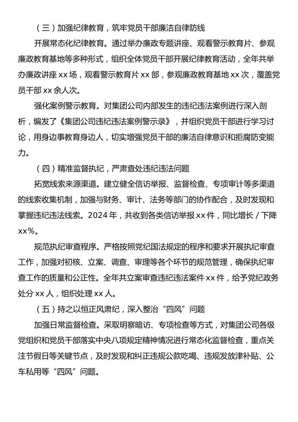 集团公司2024年度纪检监察工作总结.docx_第2页