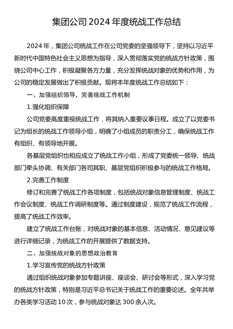 集团公司2024年度统战工作总结.docx_第1页