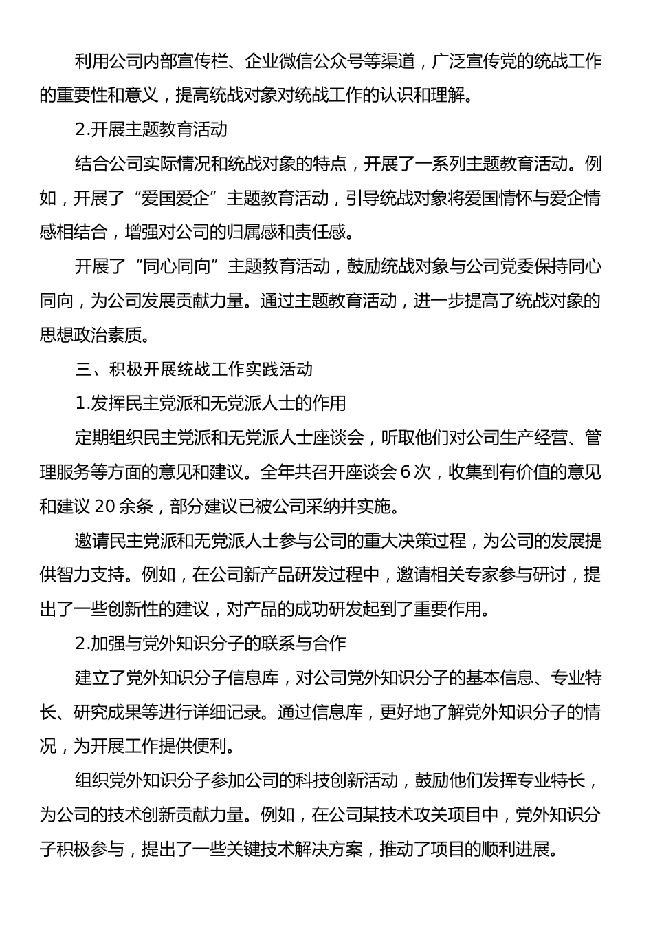 集团公司2024年度统战工作总结.docx_第2页