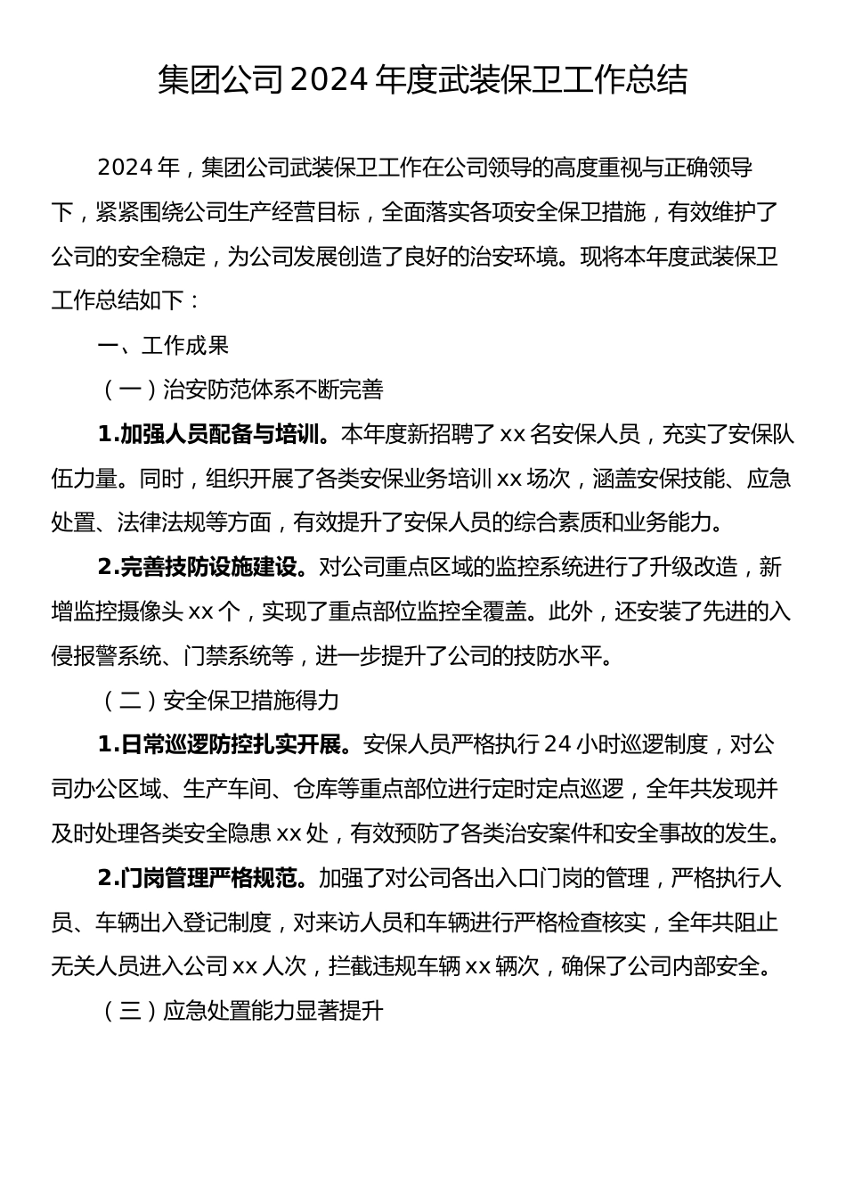 集团公司2024年度武装保卫工作总结.docx_第1页