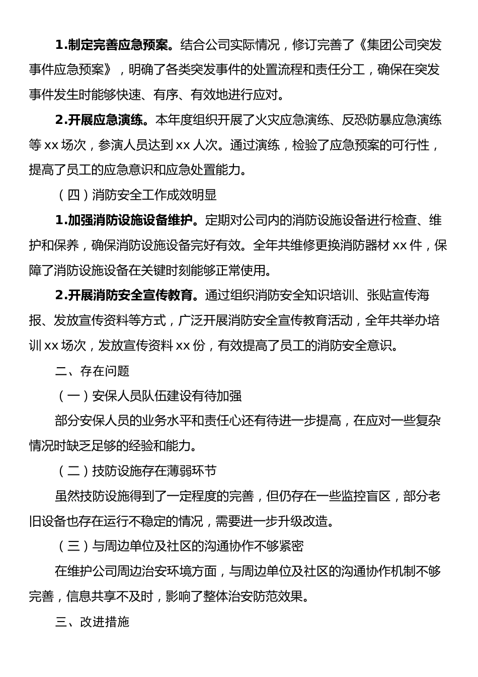 集团公司2024年度武装保卫工作总结.docx_第2页