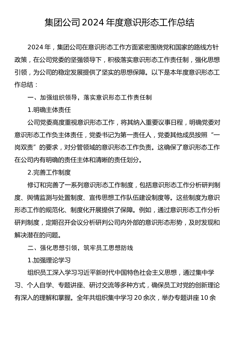 集团公司2024年度意识形态工作总结.docx_第1页