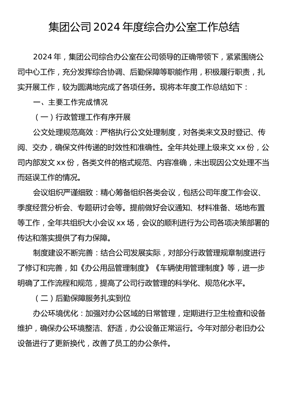 集团公司2024年度综合办公室工作总结.docx_第1页