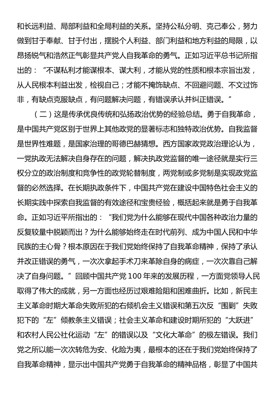 廉政党课：全面落实“九个以”的实践要求，把党的自我革命进行到底.docx_第2页