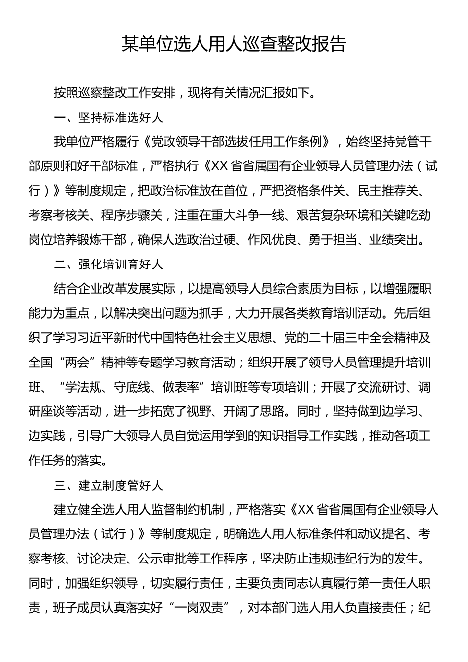 某单位选人用人巡查整改报告.docx_第1页