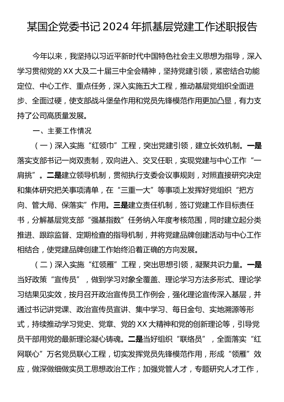 某国企党委书记2024年抓基层党建工作述职报告.docx_第1页