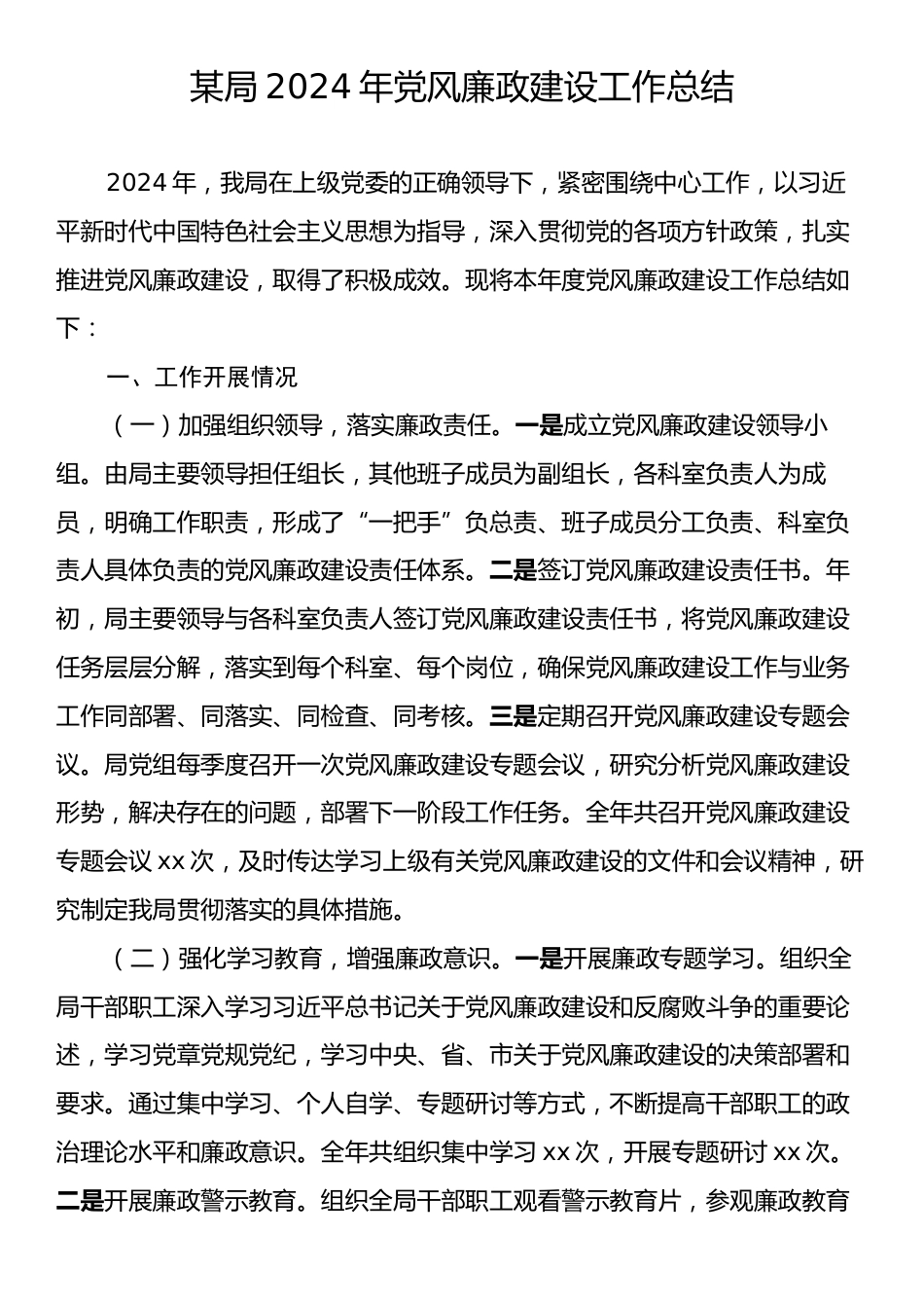 某局2024年党风廉政建设工作总结.docx_第1页