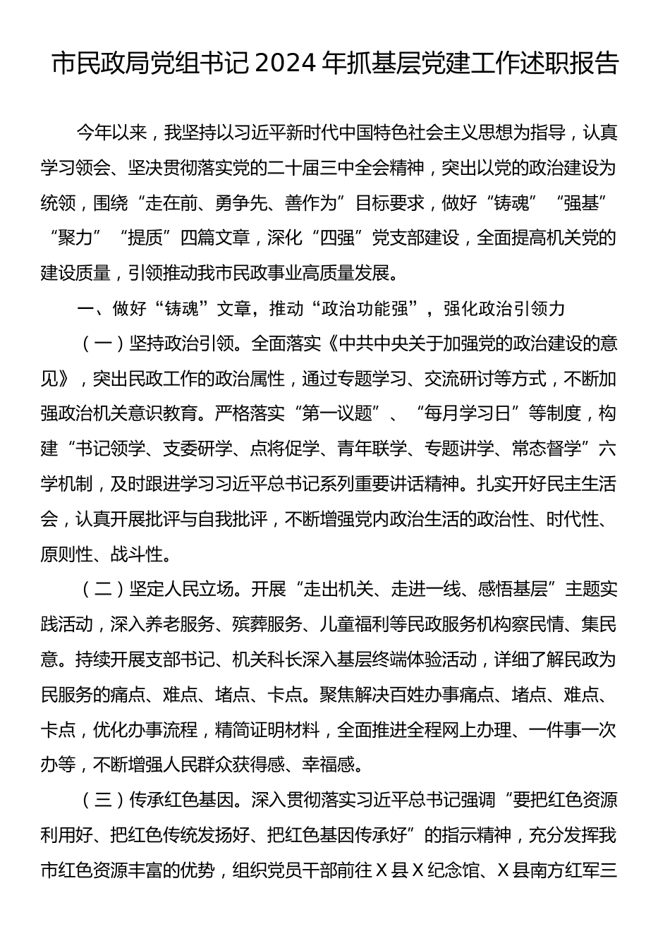 市民政局党组书记2024年抓基层党建工作述职报告.docx_第1页