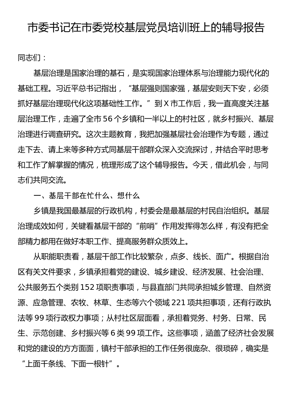 市委书记在市委党校基层党员培训班上的辅导报告.docx_第1页