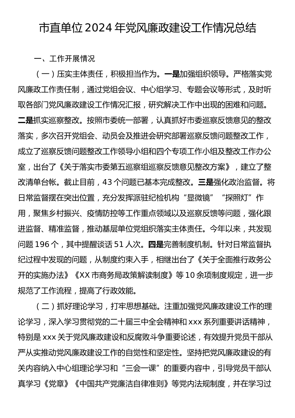 市直单位2024年党风廉政建设工作情况总结.docx_第1页