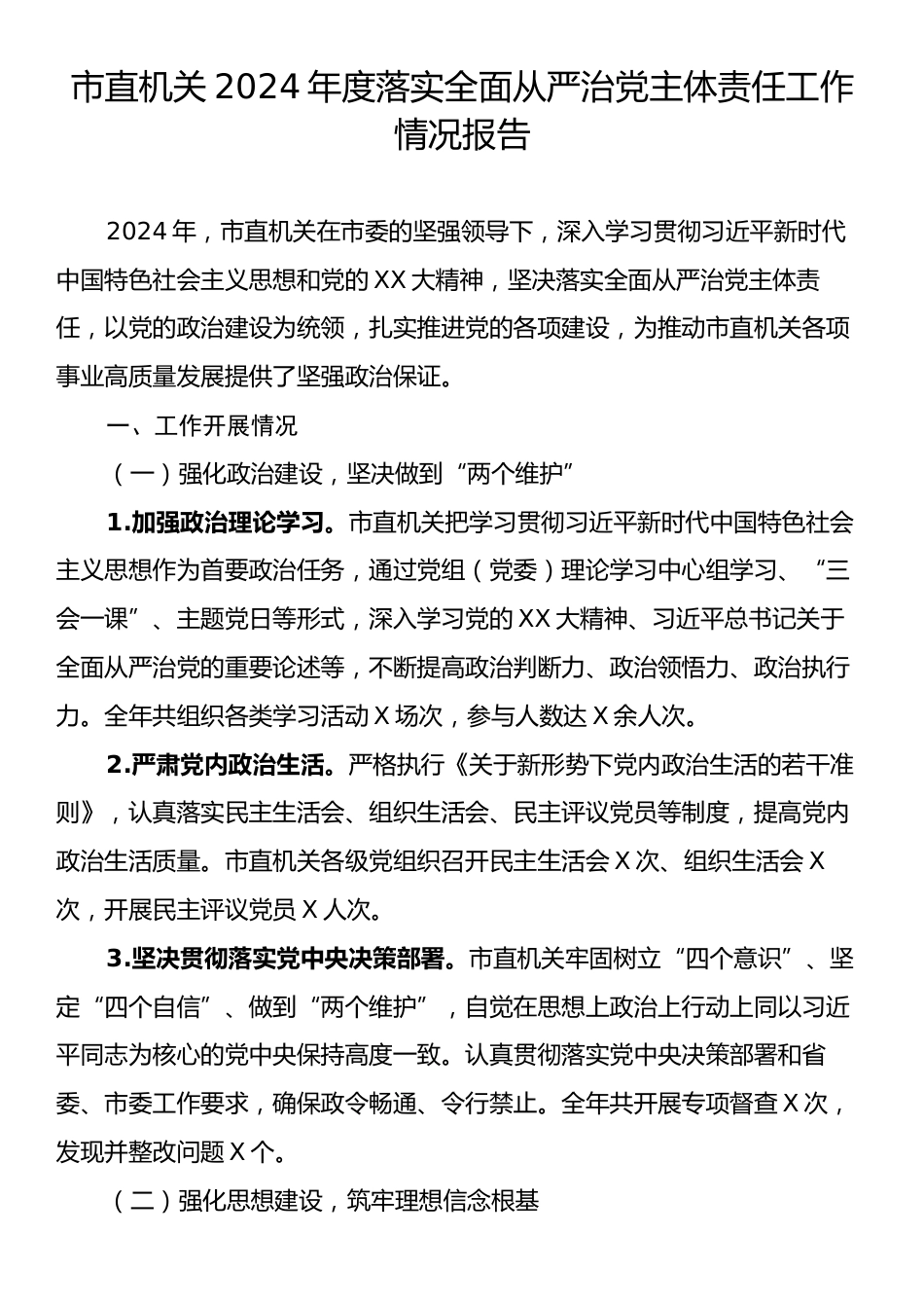 市直机关2024年度落实全面从严治党主体责任工作情况报告.docx_第1页