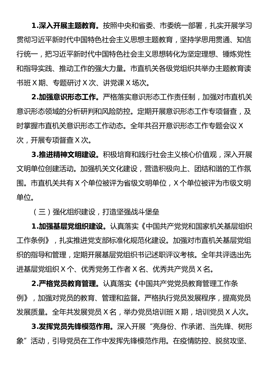 市直机关2024年度落实全面从严治党主体责任工作情况报告.docx_第2页