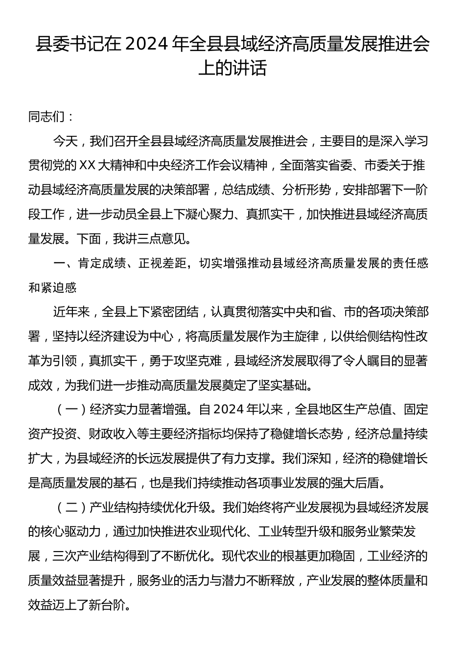 县委书记在2024年全县县域经济高质量发展推进会上的讲话.docx_第1页