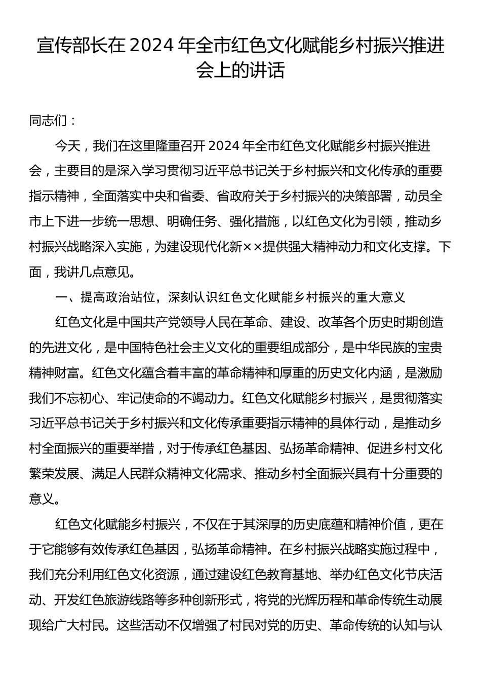 宣传部长在2024年全市红色文化赋能乡村振兴推进会上的讲话.docx_第1页