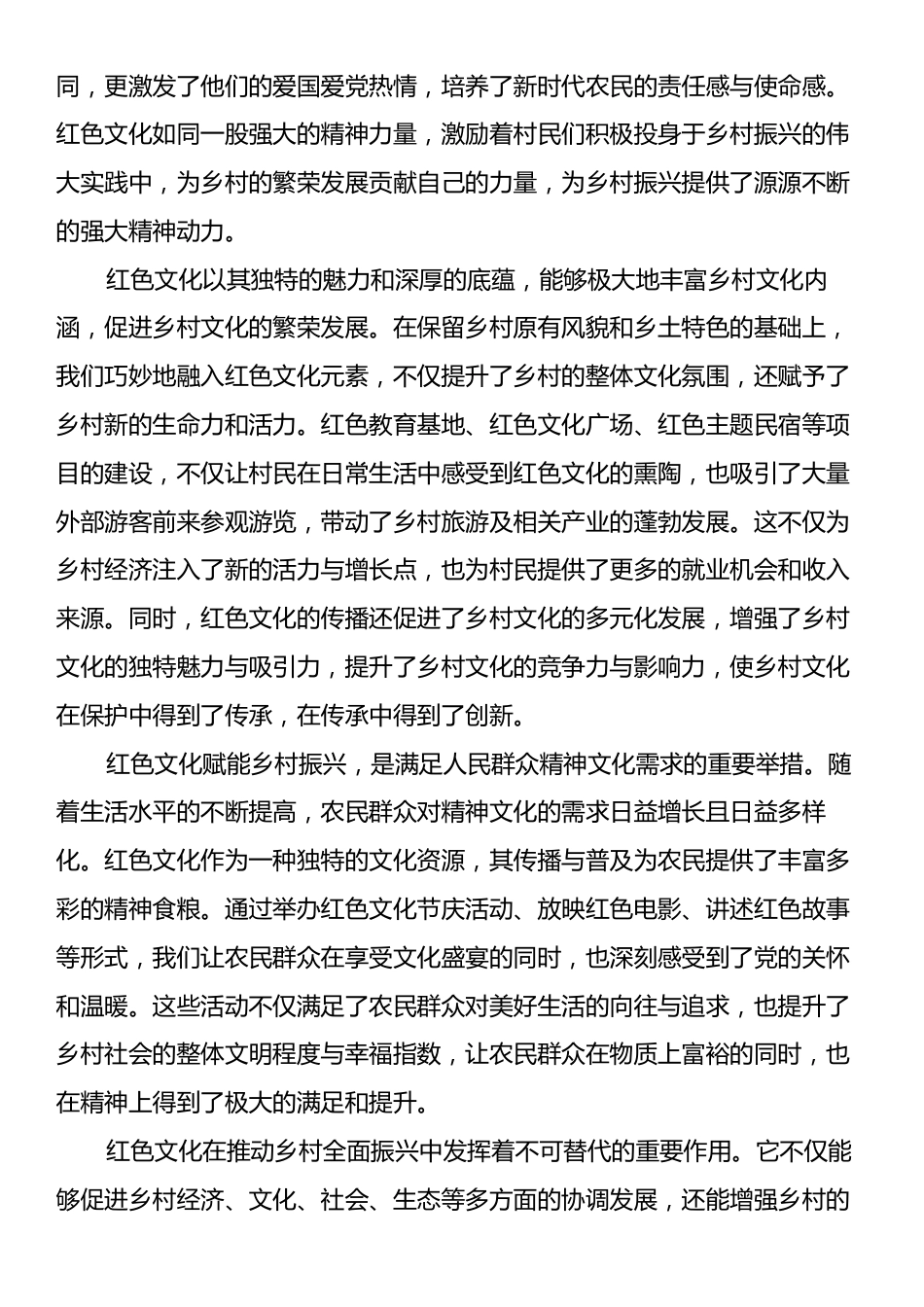 宣传部长在2024年全市红色文化赋能乡村振兴推进会上的讲话.docx_第2页