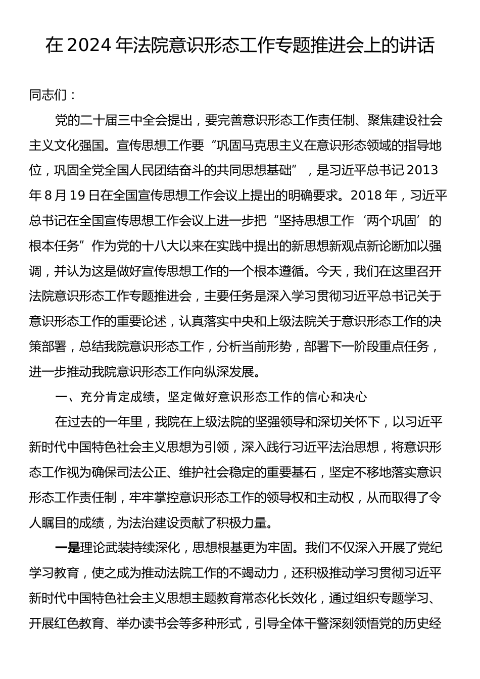 在2024年法院意识形态工作专题推进会上的讲话.docx_第1页