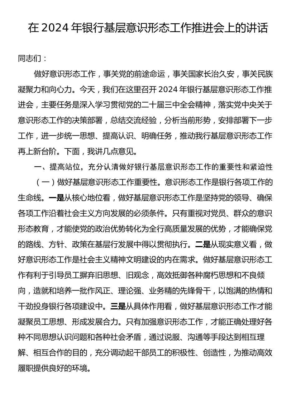 在2024年银行基层意识形态工作推进会上的讲话.docx_第1页