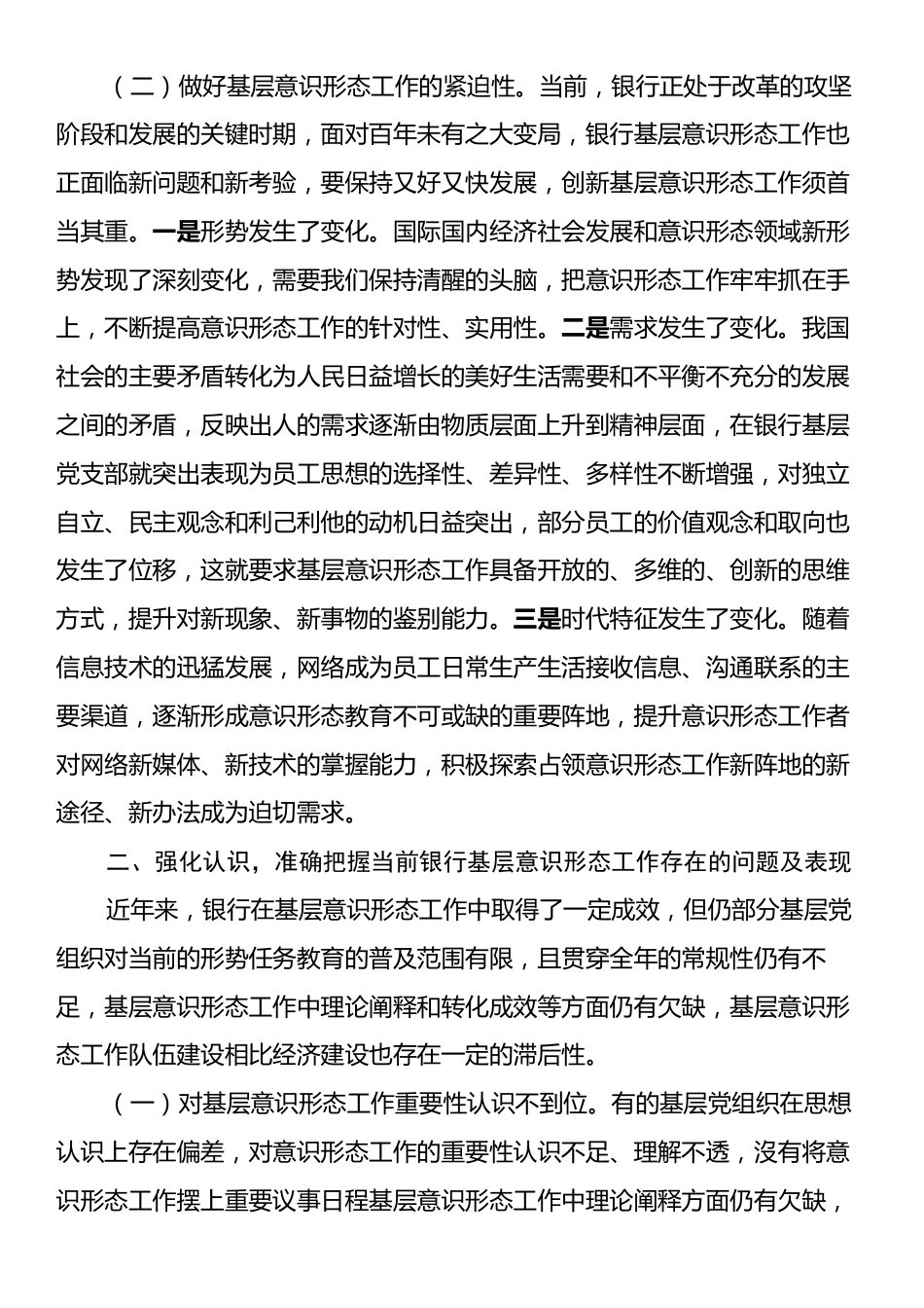 在2024年银行基层意识形态工作推进会上的讲话.docx_第2页