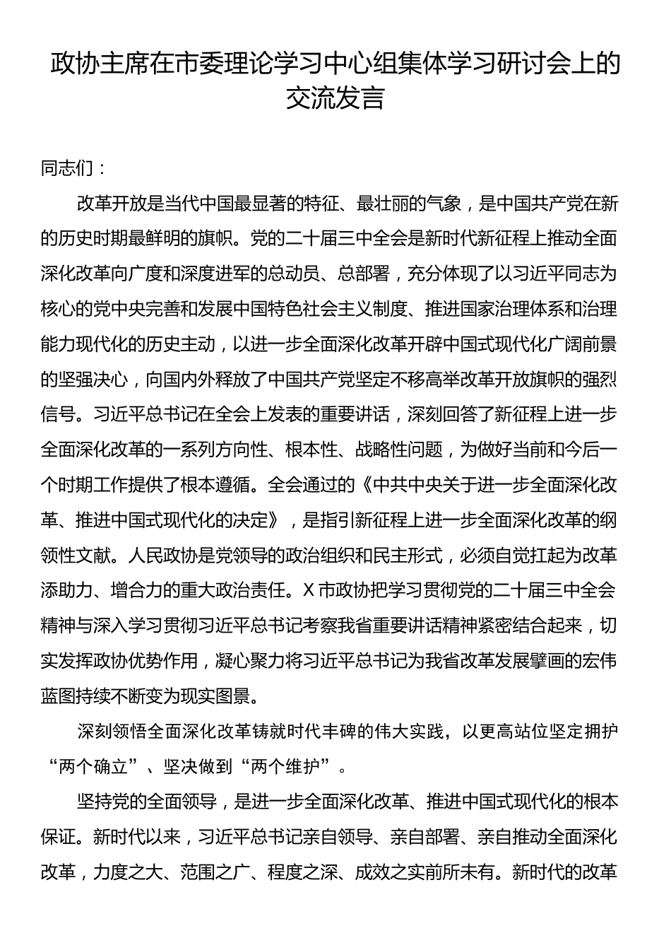 政协主席在市委理论学习中心组集体学习研讨会上的交流发言.docx_第1页