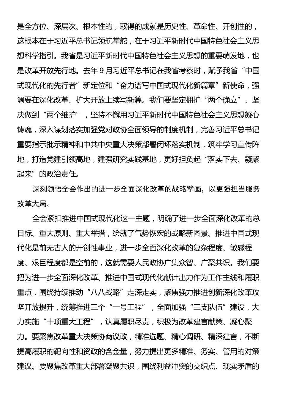 政协主席在市委理论学习中心组集体学习研讨会上的交流发言.docx_第2页