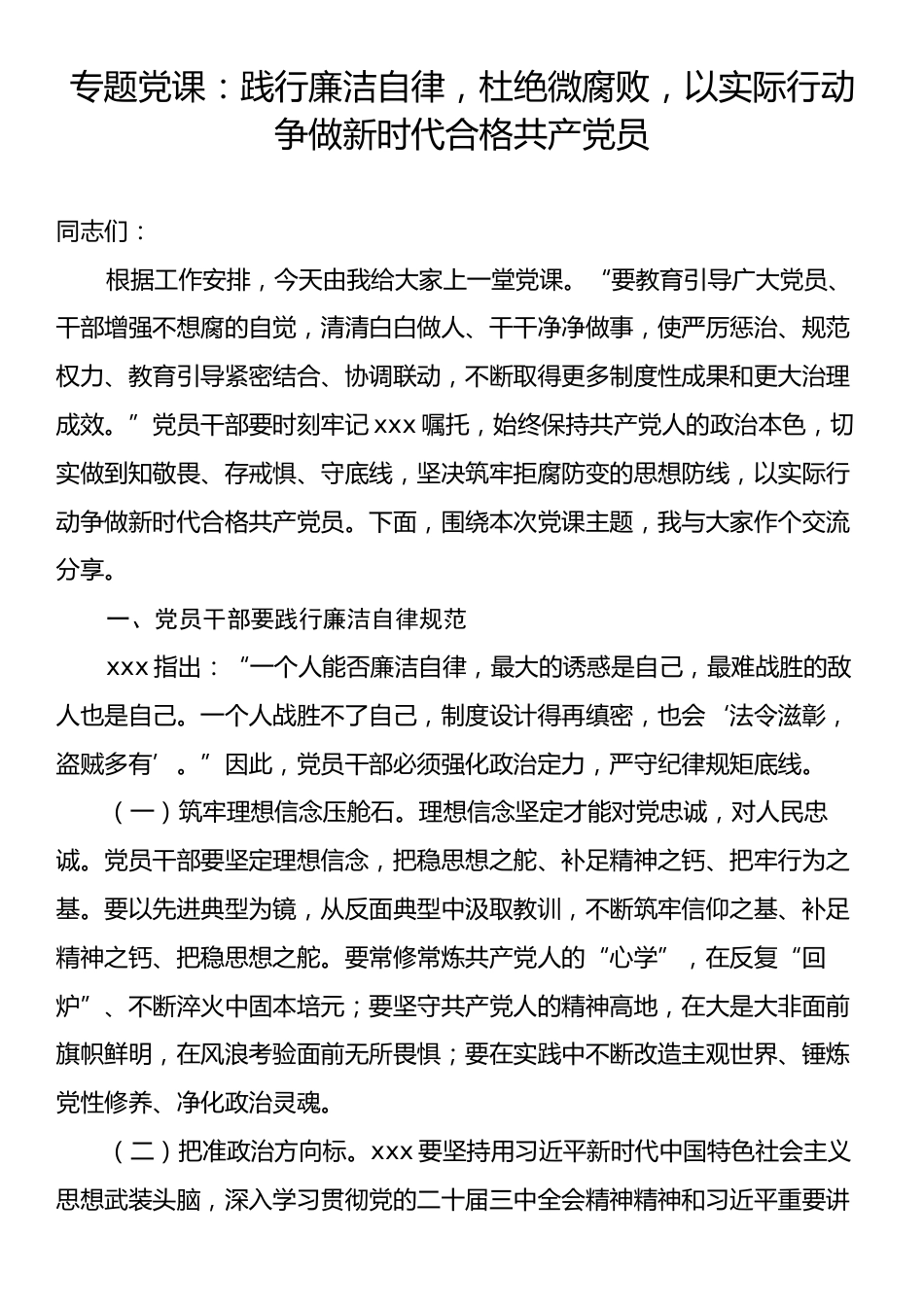 专题党课：践行廉洁自律，杜绝微腐败，以实际行动争做新时代合格共产党员.docx_第1页