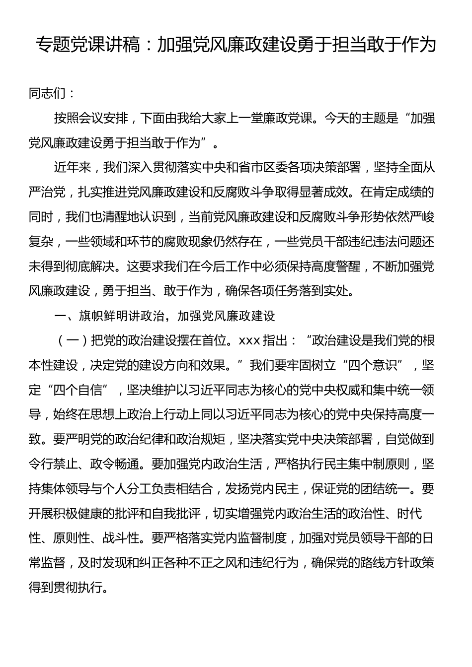 专题党课讲稿：加强党风廉政建设勇于担当敢于作为.docx_第1页