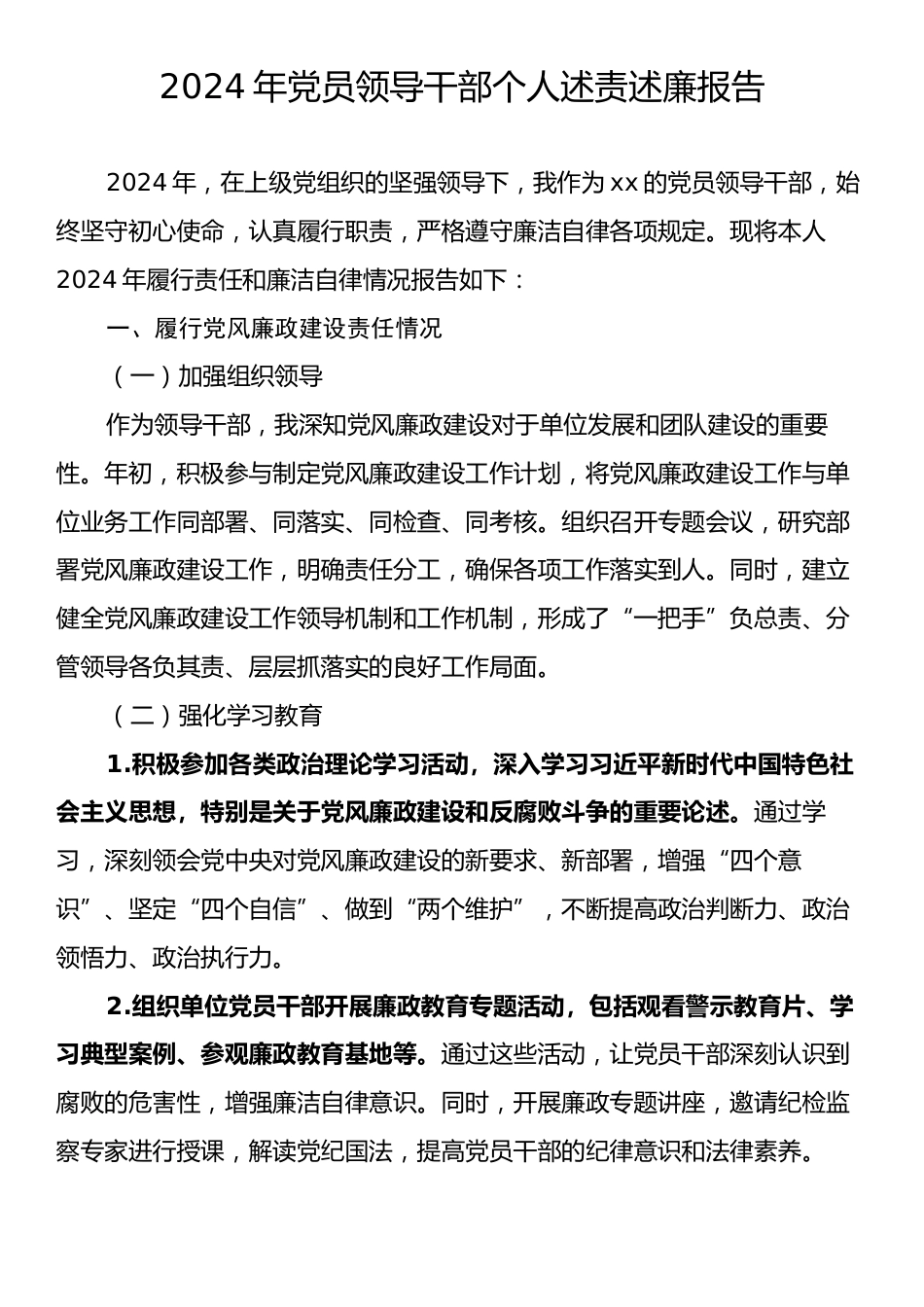 2024年党员领导干部个人述责述廉报告.docx_第1页