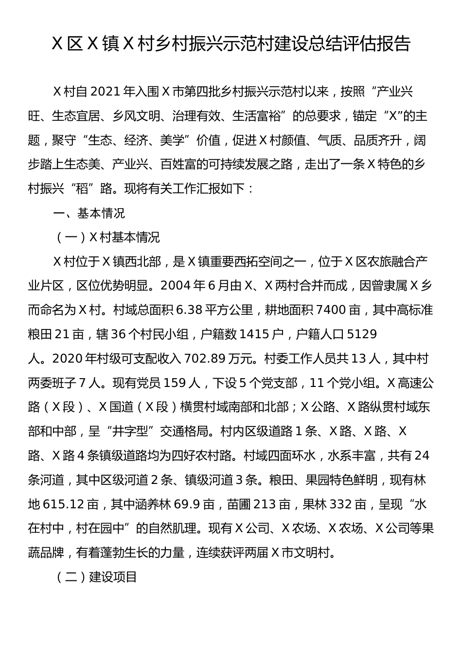 X区X镇X村乡村振兴示范村建设总结评估报告.docx_第1页