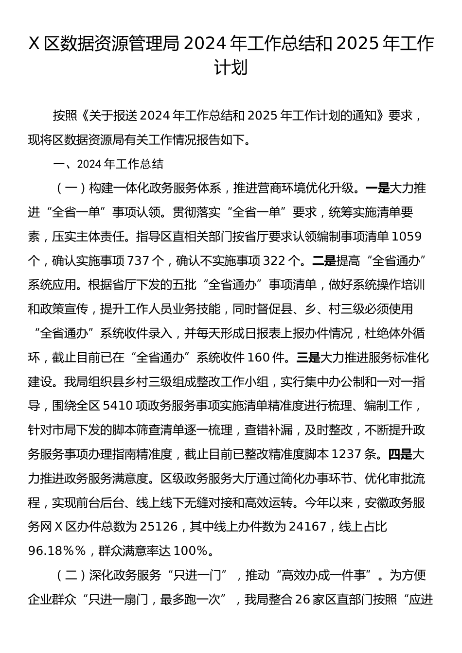 X区数据资源管理局2024年工作总结和2025年工作计划.docx_第1页