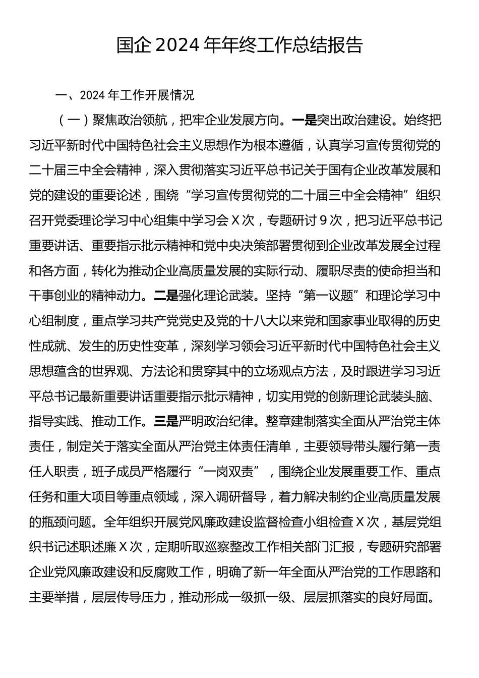 国企2024年工作总结报告.docx_第1页