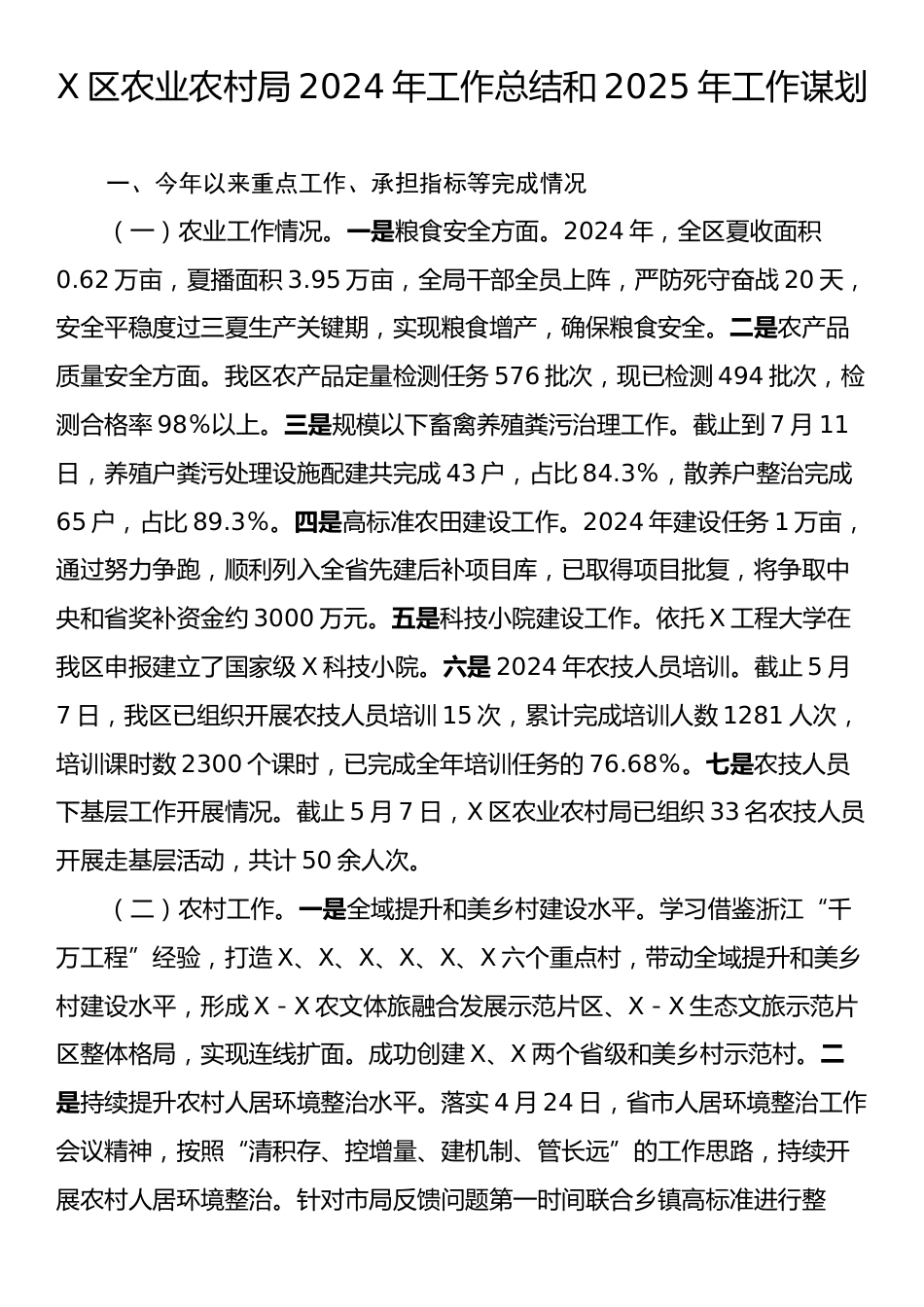 X区农业农村局2024年工作总结和2025年工作谋划.docx_第1页