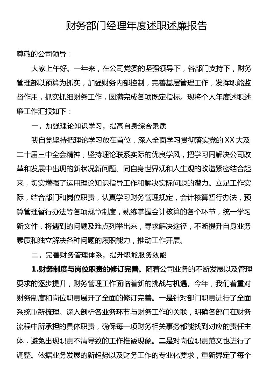 财务部门经理年度述职述廉报告.docx_第1页