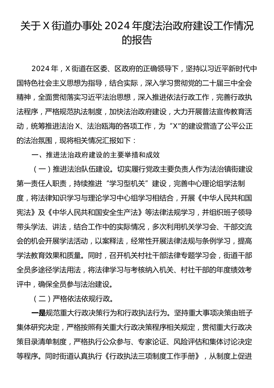 关于X街道办事处2024年度法治政府建设工作情况的报告.docx_第1页