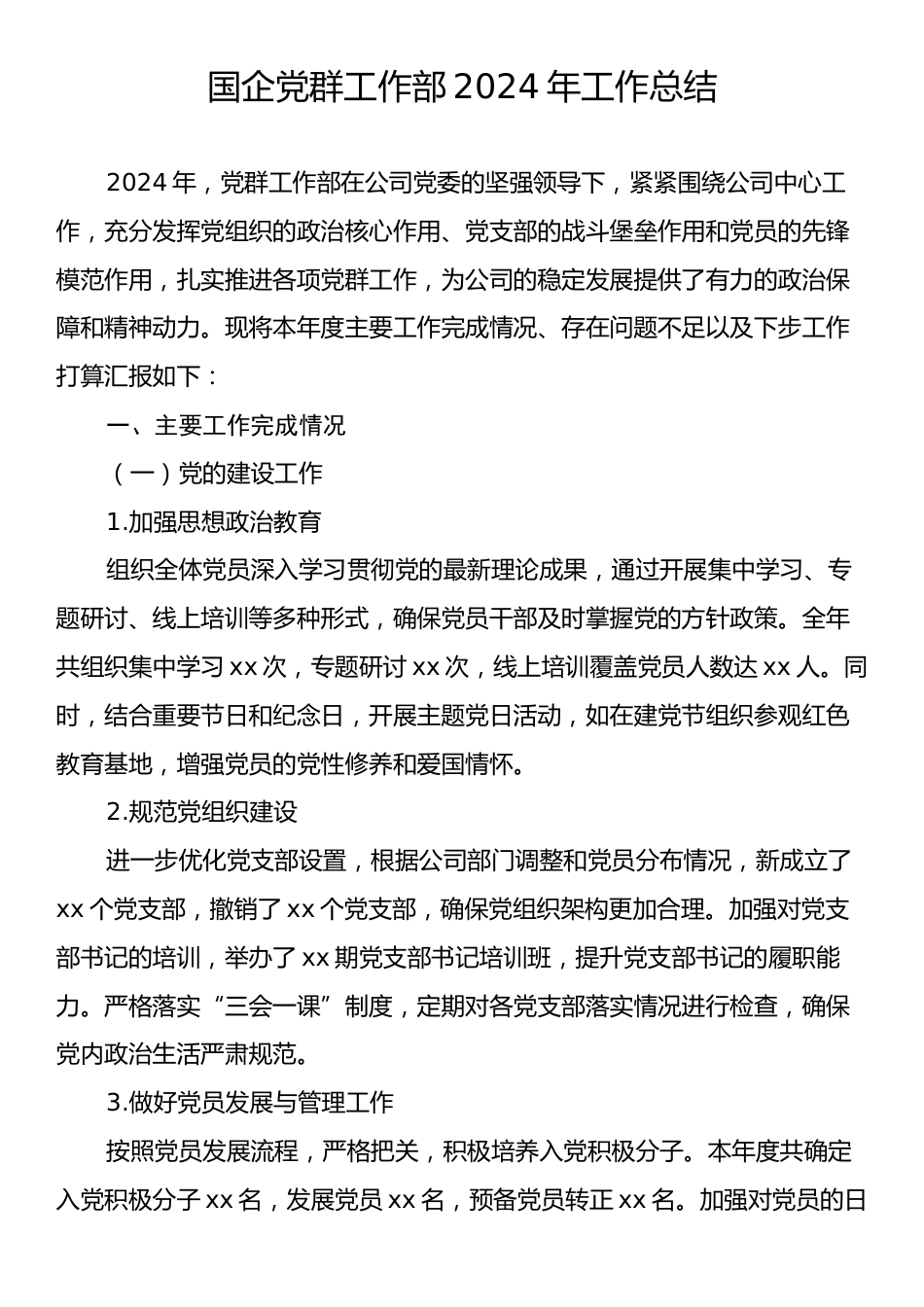 国企党群工作部2024年工作总结.docx_第1页