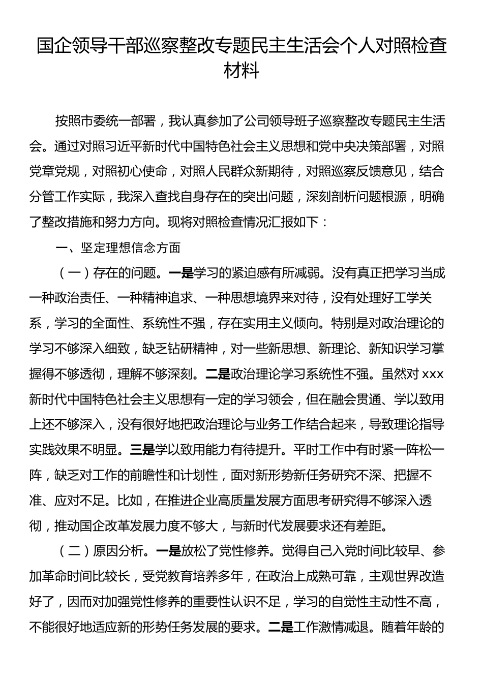 国企领导干部巡察整改专题民主生活会个人对照检查材料.docx_第1页