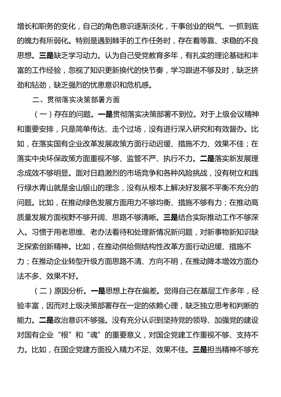 国企领导干部巡察整改专题民主生活会个人对照检查材料.docx_第2页