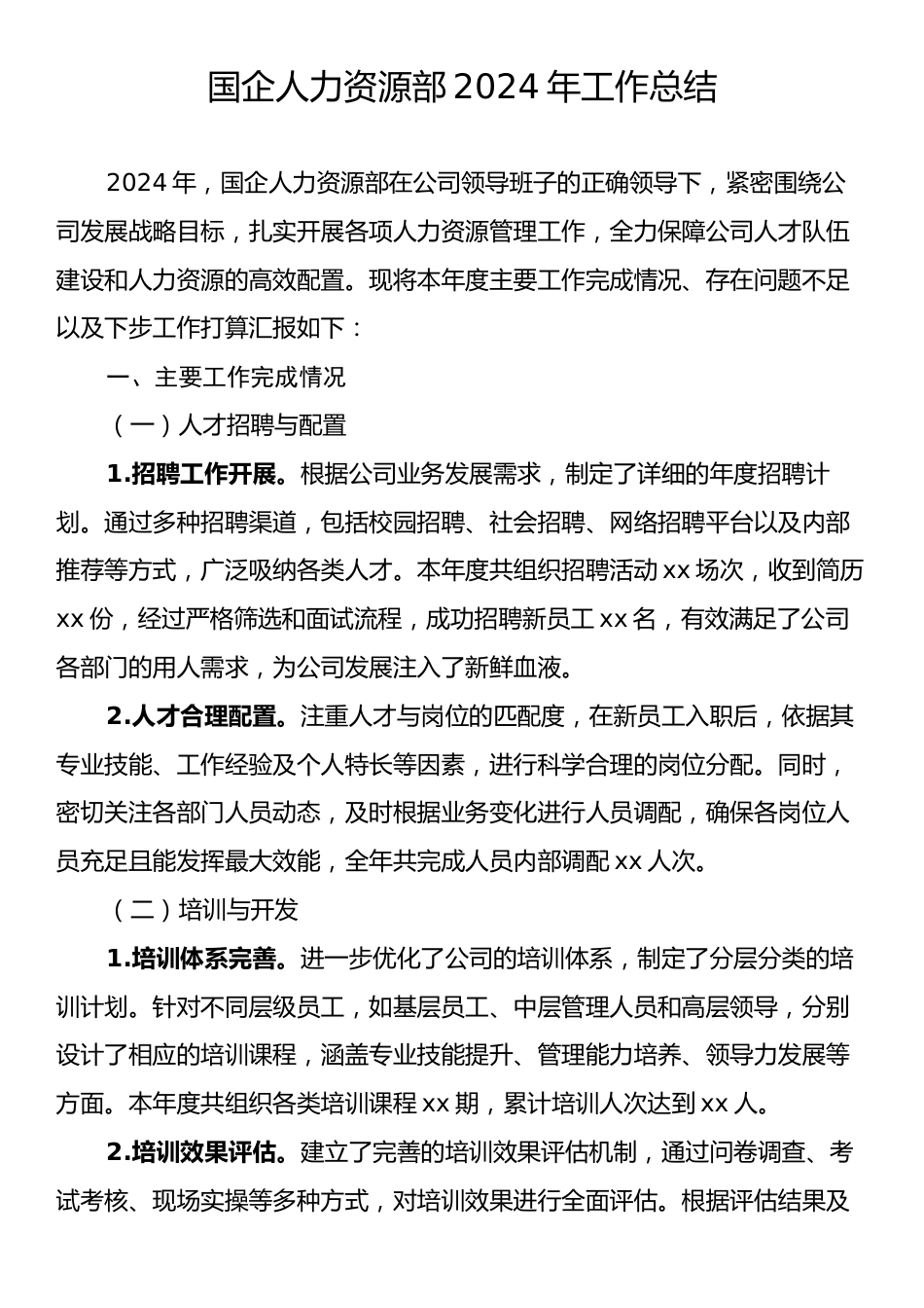 国企人力资源部2024年工作总结.docx_第1页