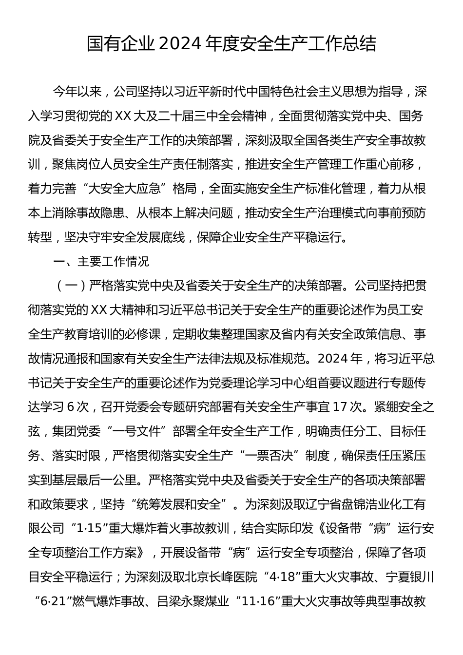 国有企业2024年度安全生产工作总结.docx_第1页