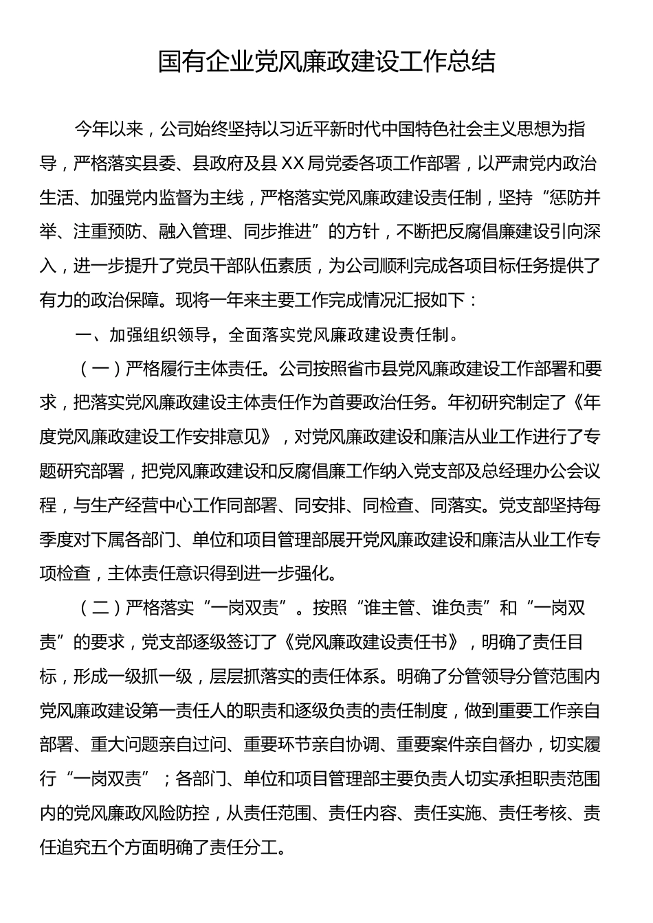 国有企业党风廉政建设工作总结.docx_第1页