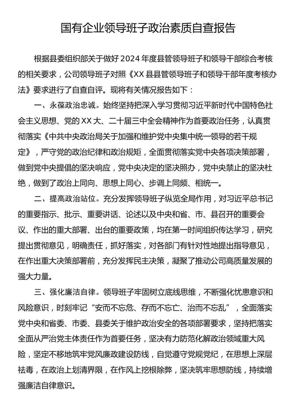 国有企业领导班子政治素质自查报告.docx_第1页