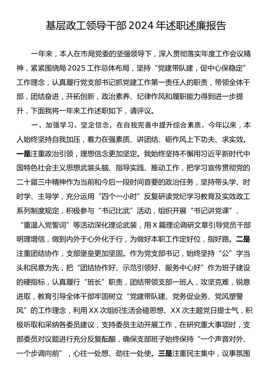 基层政工领导干部2024年述职述廉报告.docx_第1页