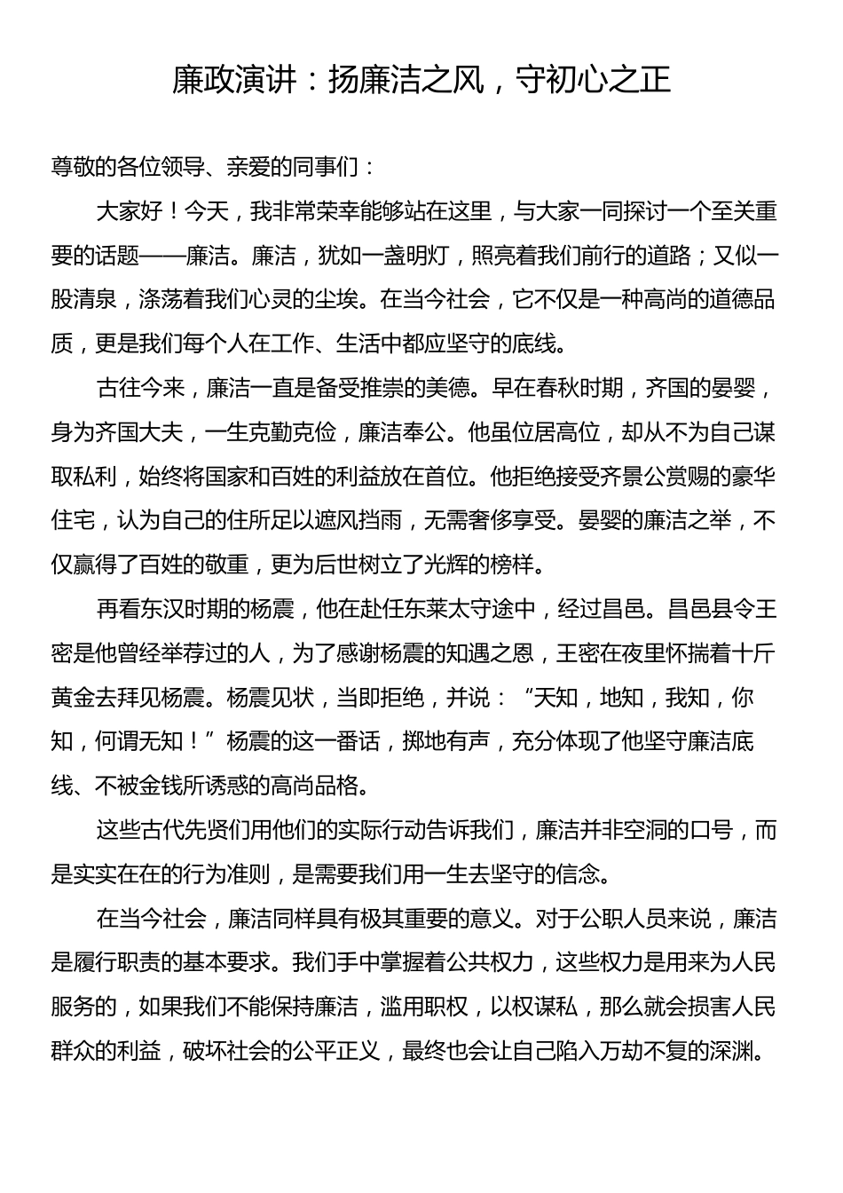 廉政演讲：扬廉洁之风，守初心之正.docx_第1页