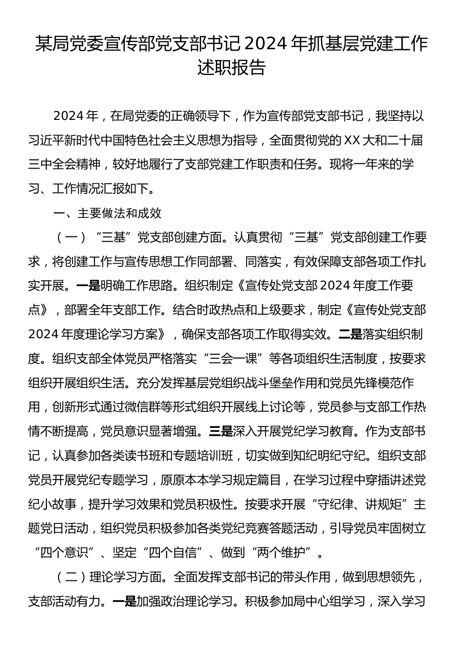 某局党委宣传部党支部书记2024年抓基层党建工作述职报告.docx_第1页