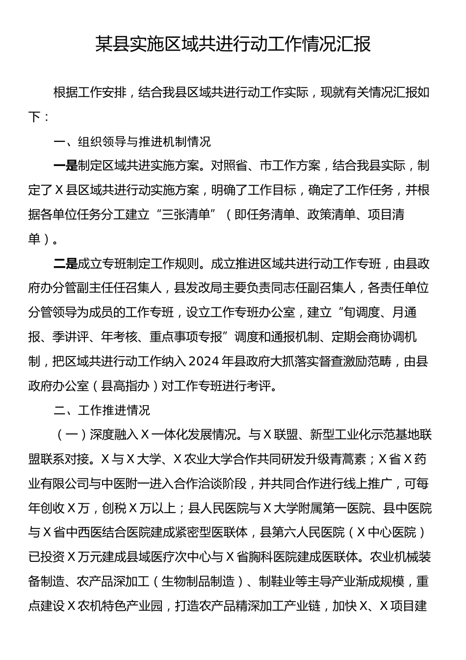 某县实施区域共进行动工作情况汇报.docx_第1页