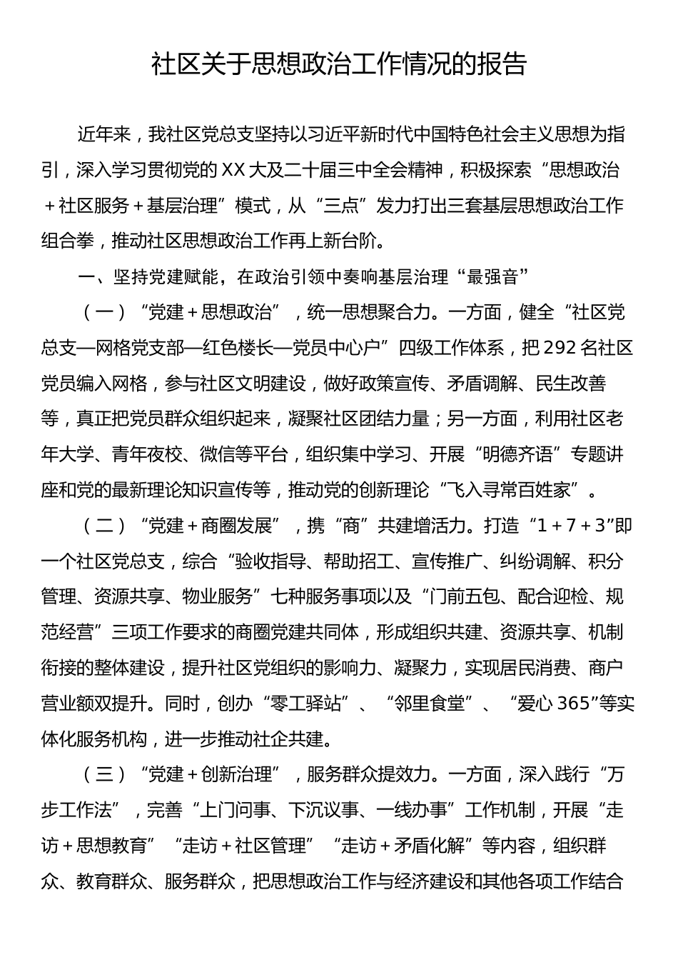 社区关于思想政治工作情况的报告.docx_第1页