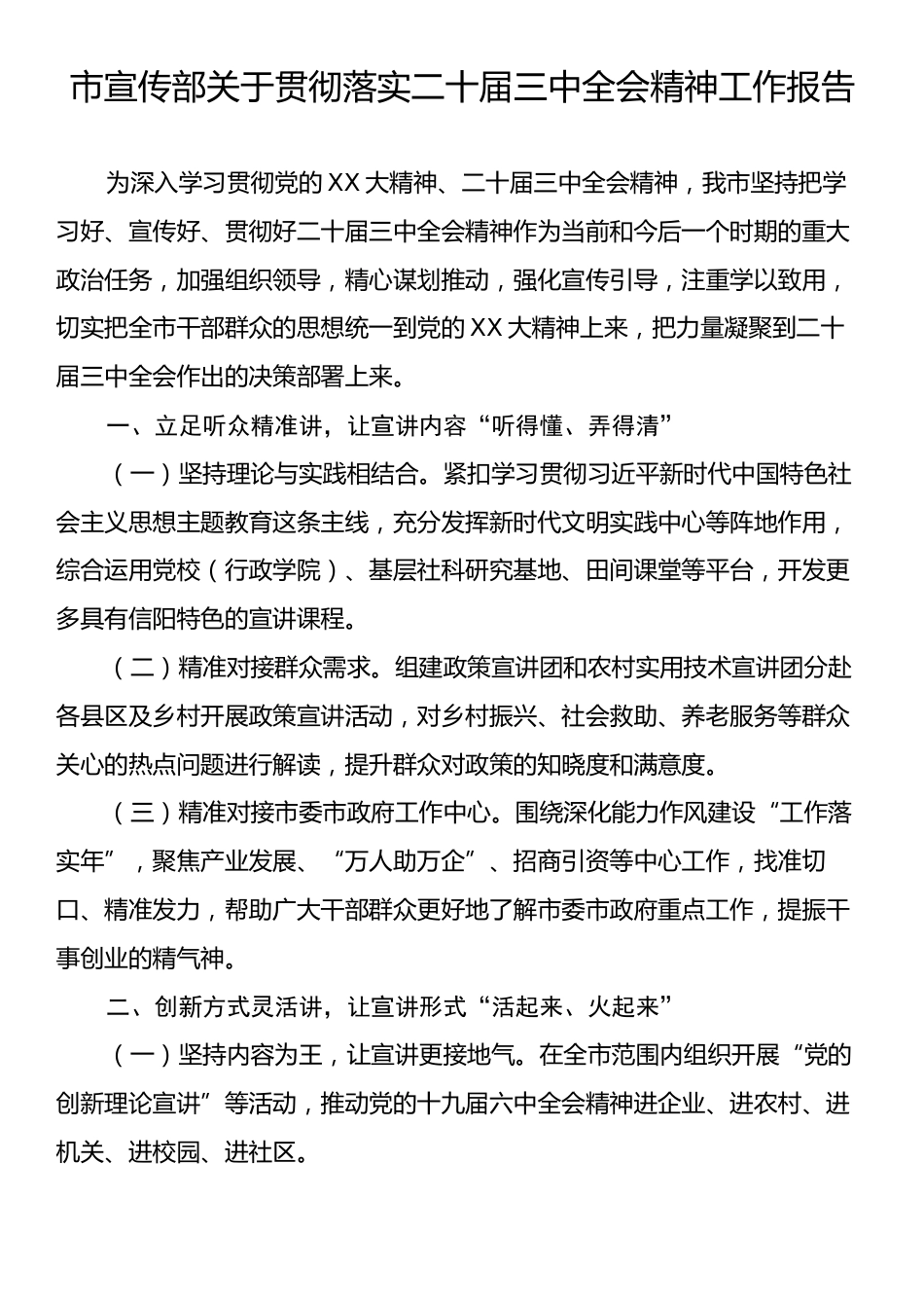 市宣传部关于贯彻落实二十届三中全会精神工作报告.docx_第1页