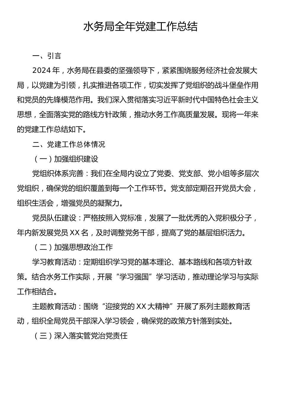 水务局2024年全年党建工作总结.docx_第1页