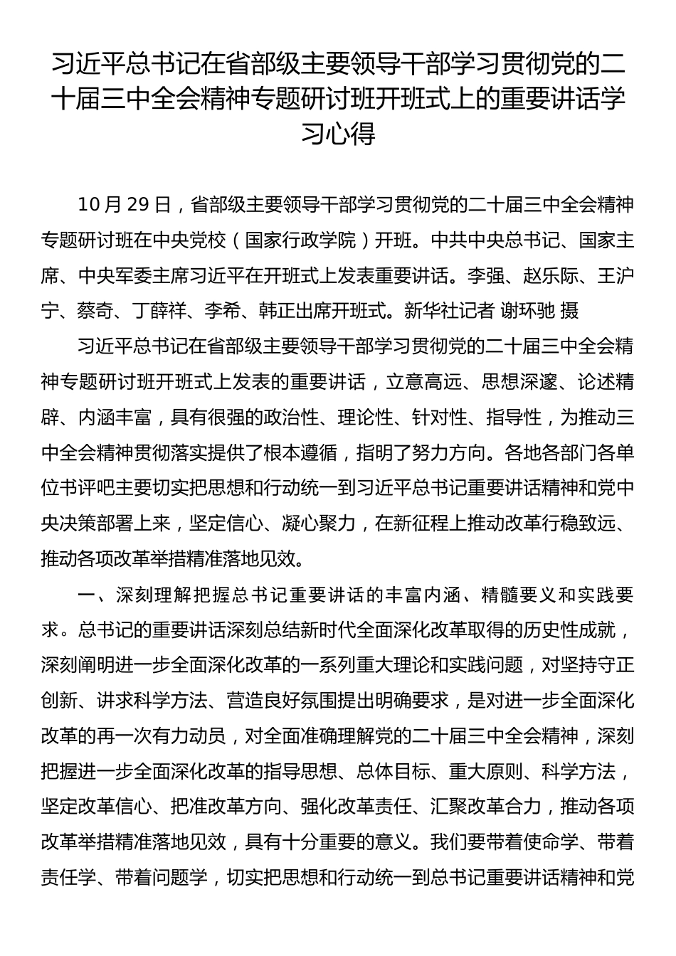 习近平总书记在省部级主要领导干部学习贯彻党的二十届三中全会精神专题研讨班开班式上的重要讲话学习心得.docx_第1页