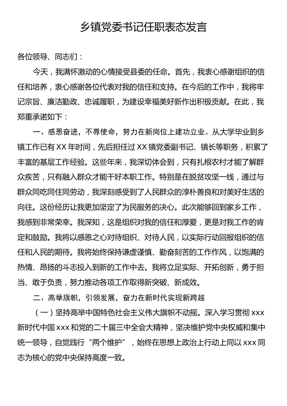 乡镇党委书记任职表态发言.docx_第1页