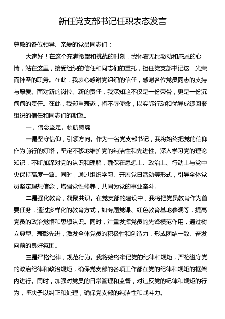 新任党支部书记任职表态发言.docx_第1页